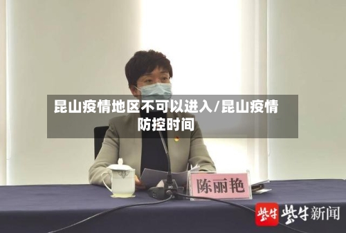 昆山疫情地区不可以进入/昆山疫情防控时间