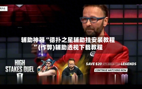 辅助神器“德扑之星辅助挂安装教程”(作弊)辅助透视下载教程