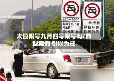 太原限号九月四号限号吗/典型案例 引以为戒