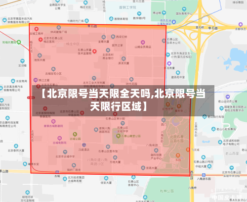 【北京限号当天限全天吗,北京限号当天限行区域】