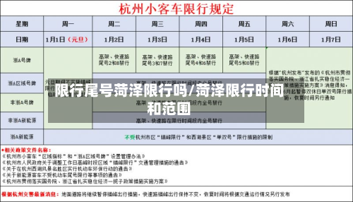 限行尾号菏泽限行吗/菏泽限行时间和范围