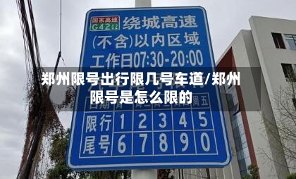 郑州限号出行限几号车道/郑州限号是怎么限的