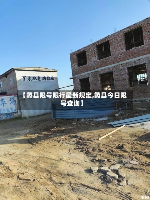 【蠡县限号限行最新规定,蠡县今日限号查询】