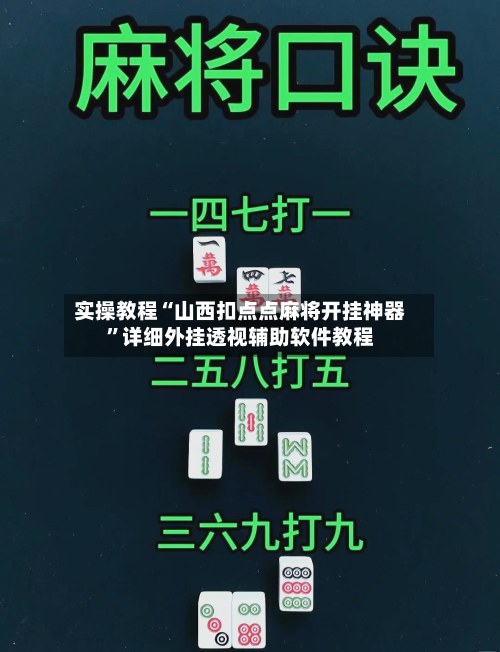 实操教程“山西扣点点麻将开挂神器”详细外挂透视辅助软件教程