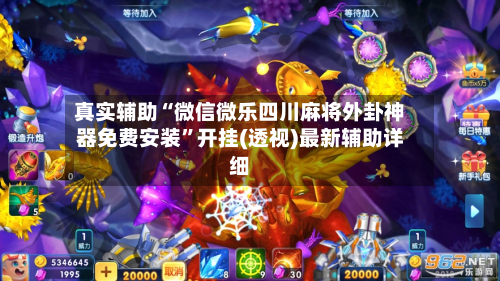 真实辅助“微信微乐四川麻将外卦神器免费安装”开挂(透视)最新辅助详细