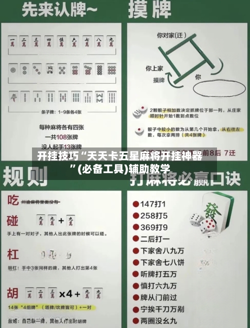 开挂技巧“天天卡五星麻将开挂神器”(必备工具)辅助教学