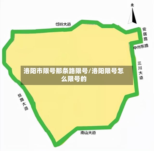 洛阳市限号那条路限号/洛阳限号怎么限号的