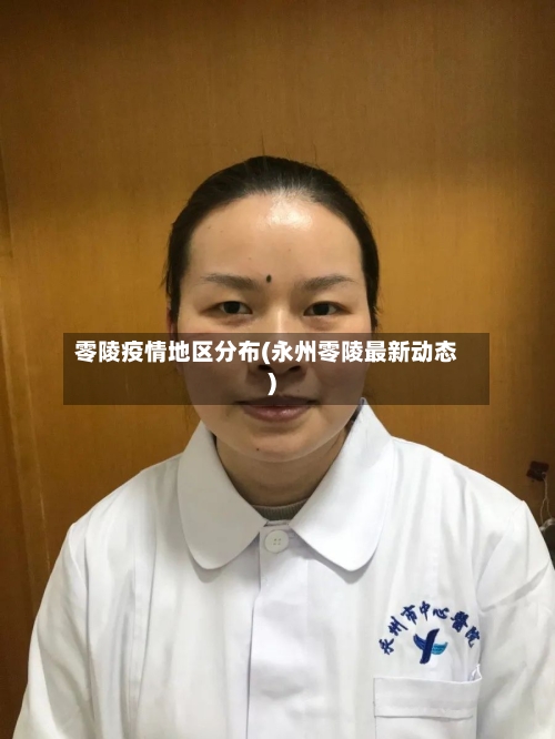 零陵疫情地区分布(永州零陵最新动态)