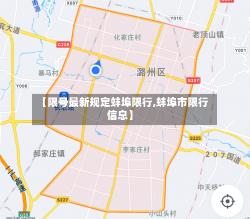 【限号最新规定蚌埠限行,蚌埠市限行信息】