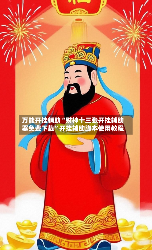 万能开挂辅助“财神十三张开挂辅助器免费下载”开挂辅助脚本使用教程
