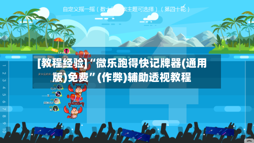 [教程经验]“微乐跑得快记牌器(通用版)免费”(作弊)辅助透视教程
