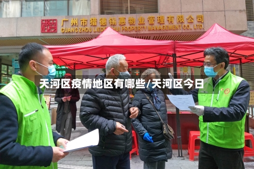 天河区疫情地区有哪些/天河区今日