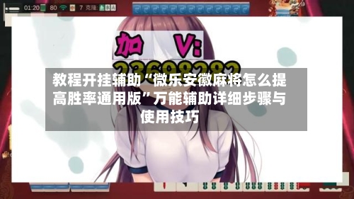 教程开挂辅助“微乐安徽麻将怎么提高胜率通用版”万能辅助详细步骤与使用技巧