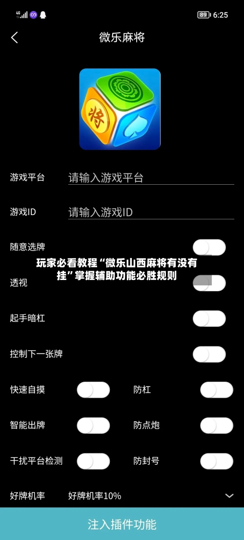 玩家必看教程“微乐山西麻将有没有挂”掌握辅助功能必胜规则