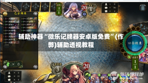 辅助神器“微乐记牌器安卓版免费”(作弊)辅助透视教程