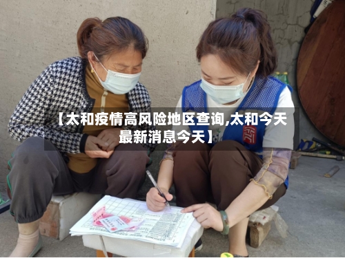 【太和疫情高风险地区查询,太和今天最新消息今天】