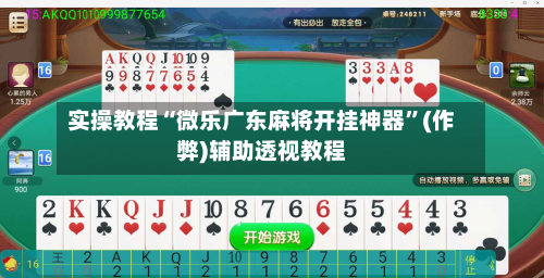 实操教程“微乐广东麻将开挂神器”(作弊)辅助透视教程