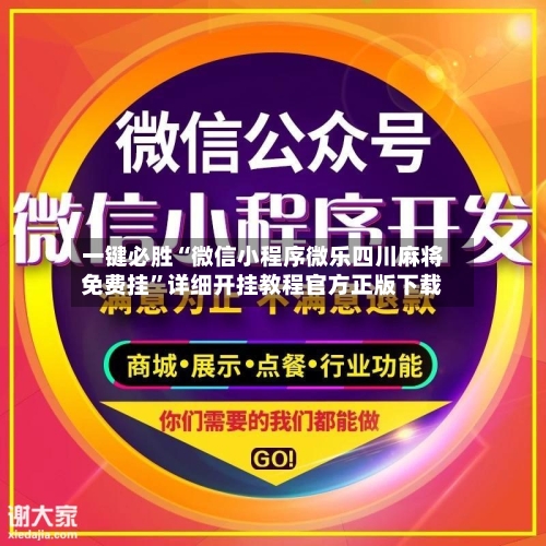 一键必胜“微信小程序微乐四川麻将免费挂”详细开挂教程官方正版下载
