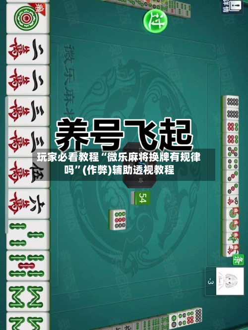 玩家必看教程“微乐麻将换牌有规律吗”(作弊)辅助透视教程