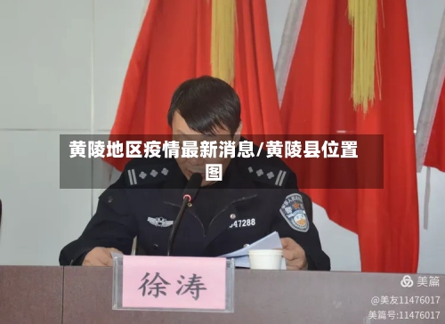 黄陵地区疫情最新消息/黄陵县位置图