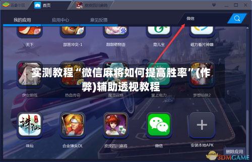实测教程“微信麻将如何提高胜率”(作弊)辅助透视教程