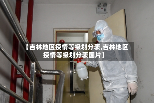 【吉林地区疫情等级划分表,吉林地区疫情等级划分表图片】