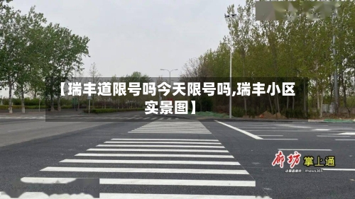 【瑞丰道限号吗今天限号吗,瑞丰小区实景图】-第1张图片