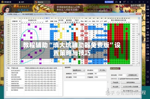 教程辅助“填大坑辅助器免费版”设置策略与技巧