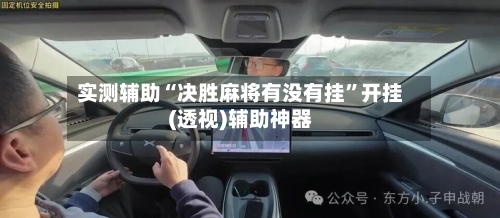 实测辅助“决胜麻将有没有挂”开挂(透视)辅助神器