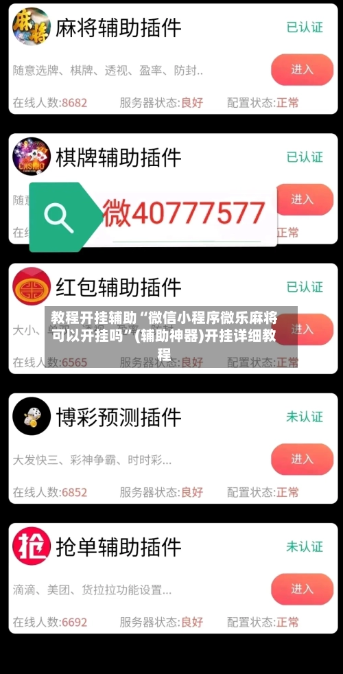 教程开挂辅助“微信小程序微乐麻将可以开挂吗”(辅助神器)开挂详细教程