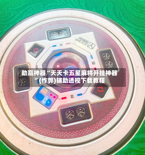 助赢神器“天天卡五星麻将开挂神器”(作弊)辅助透视下载教程
