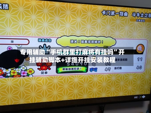 专用辅助“手机群里打麻将有挂吗”开挂辅助脚本+详细开挂安装教程