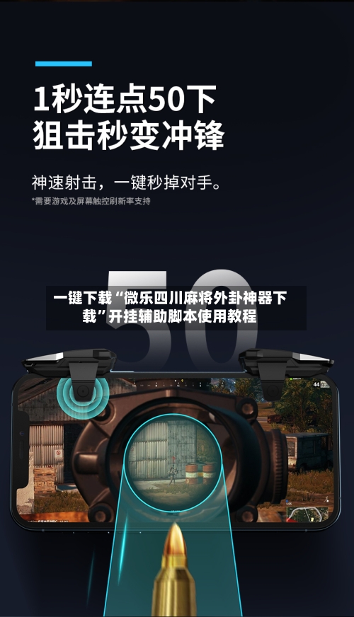 一键下载“微乐四川麻将外卦神器下载”开挂辅助脚本使用教程