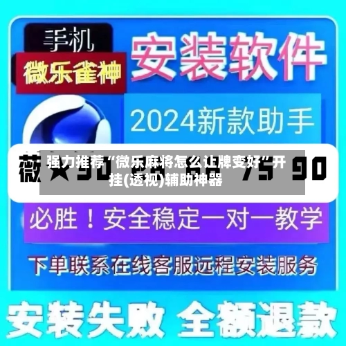 强力推荐“微乐麻将怎么让牌变好”开挂(透视)辅助神器