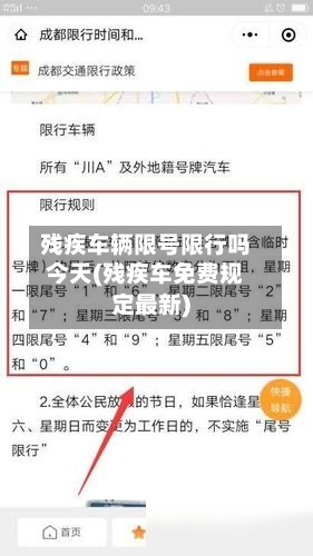 残疾车辆限号限行吗今天(残疾车免费规定最新)