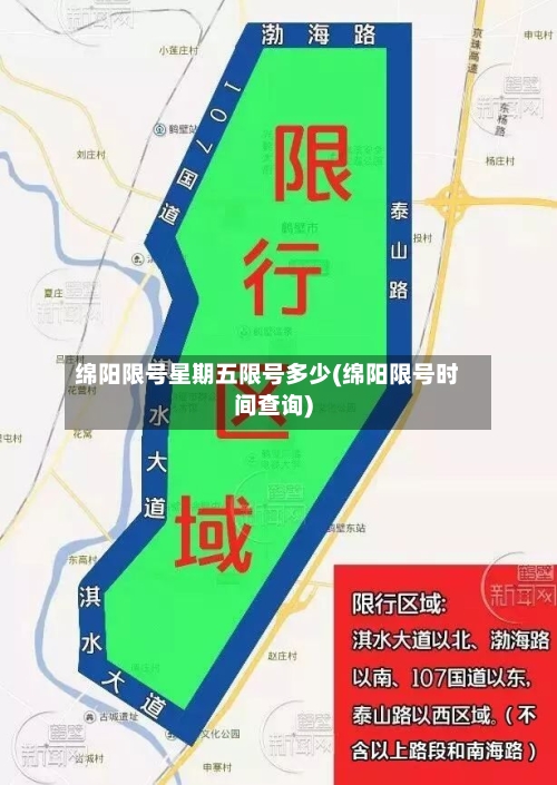 绵阳限号星期五限号多少(绵阳限号时间查询)