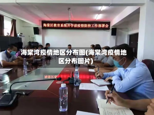海棠湾疫情地区分布图(海棠湾疫情地区分布图片)
