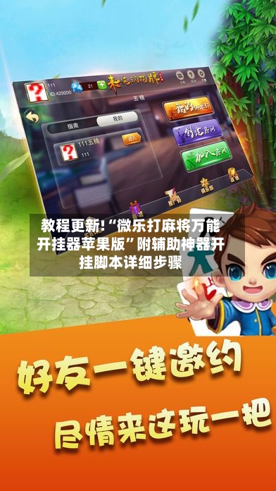 教程更新!“微乐打麻将万能开挂器苹果版”附辅助神器开挂脚本详细步骤