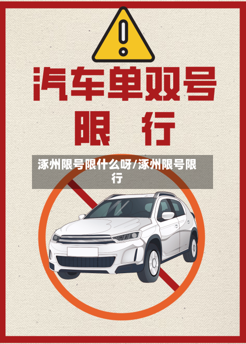 涿州限号限什么呀/涿州限号限行