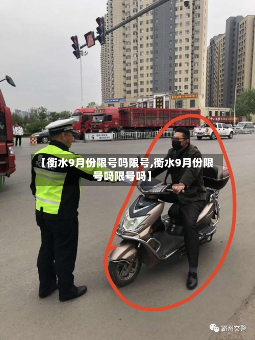【衡水9月份限号吗限号,衡水9月份限号吗限号吗】