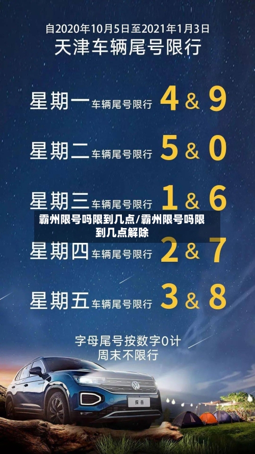 霸州限号吗限到几点/霸州限号吗限到几点解除