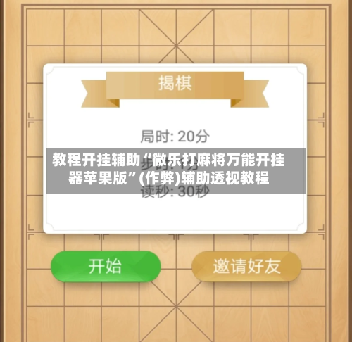 教程开挂辅助“微乐打麻将万能开挂器苹果版”(作弊)辅助透视教程