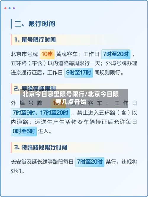 北京今日哪里限号限行/北京今日限号几点开始
