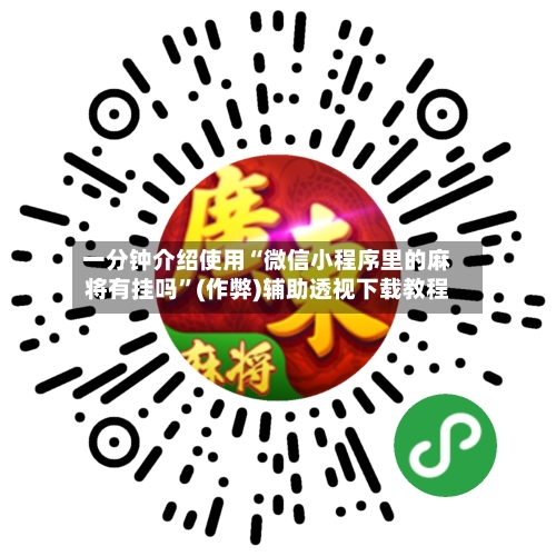 一分钟介绍使用“微信小程序里的麻将有挂吗”(作弊)辅助透视下载教程