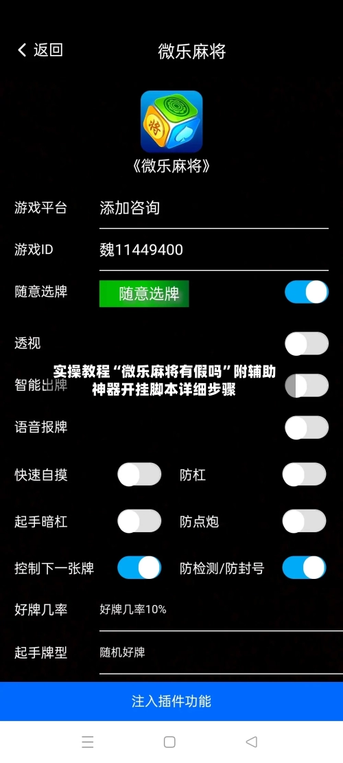 实操教程“微乐麻将有假吗”附辅助神器开挂脚本详细步骤