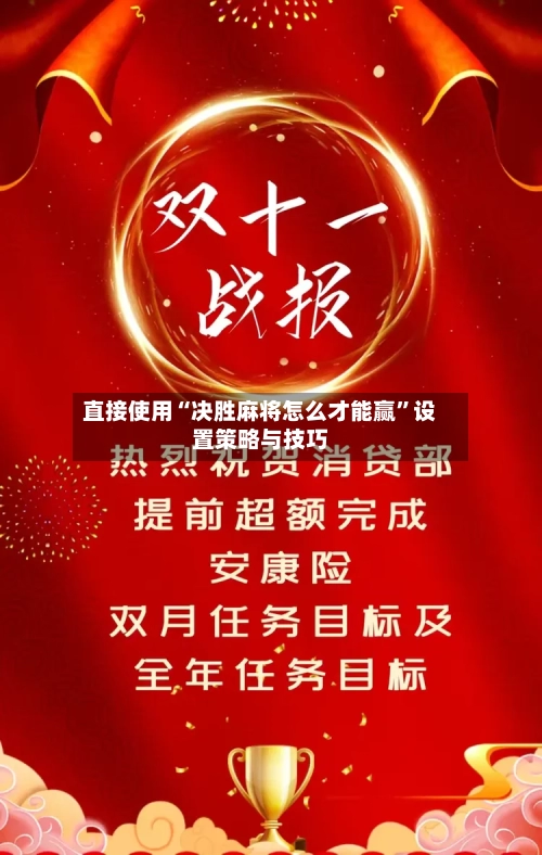 直接使用“决胜麻将怎么才能赢”设置策略与技巧