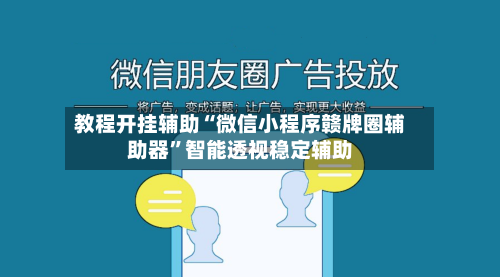 教程开挂辅助“微信小程序赣牌圈辅助器”智能透视稳定辅助