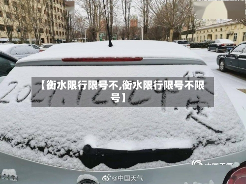 【衡水限行限号不,衡水限行限号不限号】