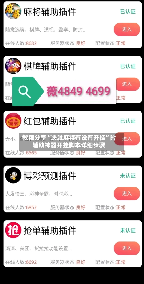 教程分享“决胜麻将有没有开挂”附辅助神器开挂脚本详细步骤