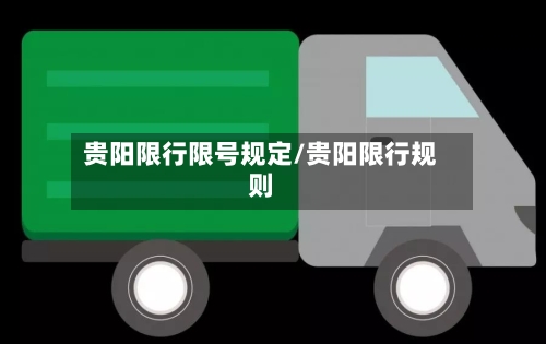 贵阳限行限号规定/贵阳限行规则